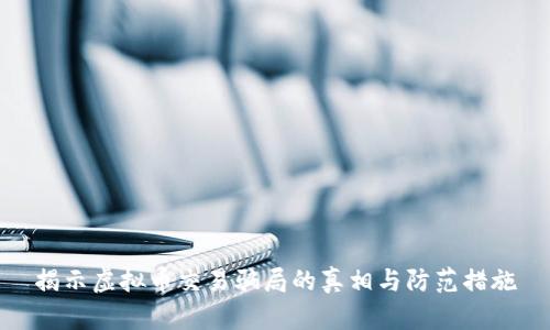 揭示虚拟币交易骗局的真相与防范措施
