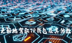 TP钱包转换HT选错了怎么办？解决方案详解TP钱包