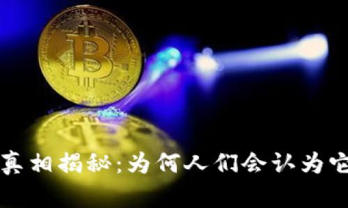 虚拟币真相揭秘:为何人们会认为它是假的