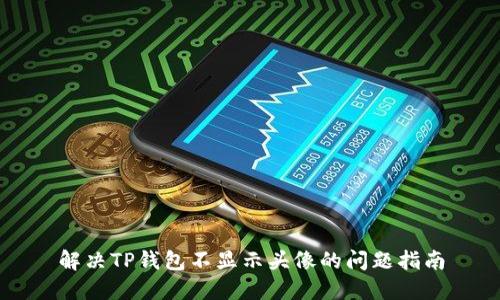 解决TP钱包不显示头像的问题指南