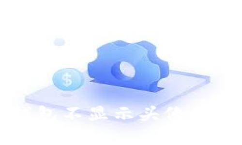解决TP钱包不显示头像的问题指南