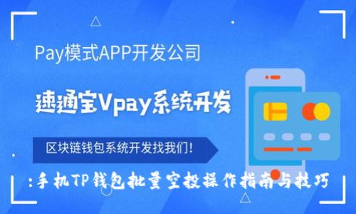:手机TP钱包批量空投操作指南与技巧