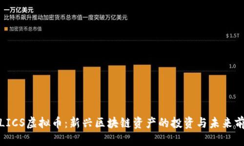 : LICS虚拟币:新兴区块链资产的投资与未来前景