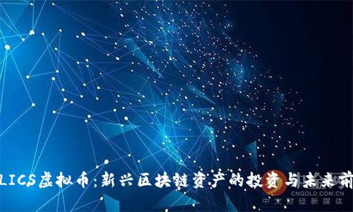 : LICS虚拟币:新兴区块链资产的投资与未来前景