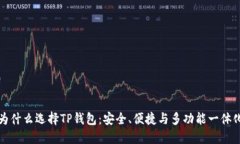 为什么选择TP钱包：安全、便捷与多功能一体化