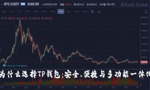 为什么选择TP钱包:安全、便捷与多功能一体化