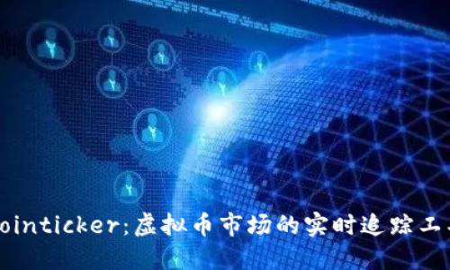 Cointicker:虚拟币市场的实时追踪工具
