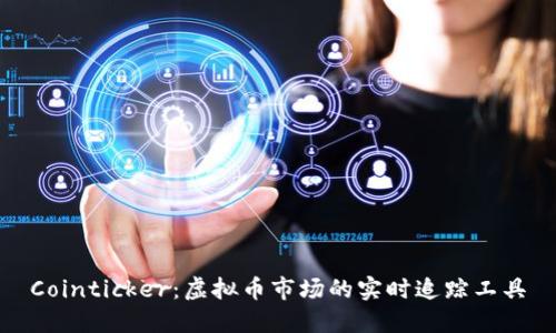 Cointicker:虚拟币市场的实时追踪工具
