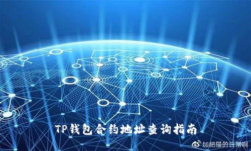 TP钱包合约地址查询指南