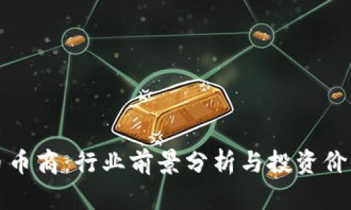 虚拟币币商:行业前景分析与投资价值探讨