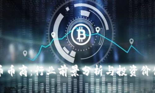 虚拟币币商:行业前景分析与投资价值探讨