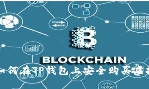 : 如何在TP钱包上安全购买虚拟币