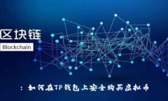 : 如何在TP钱包上安全购买虚拟币