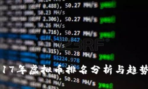 : 2017年虚拟币排名分析与趋势解读