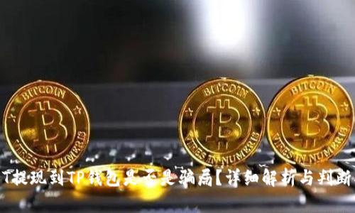 USDT提现到TP钱包是否是骗局?详细解析与判断指南