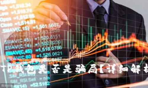 USDT提现到TP钱包是否是骗局?详细解析与判断指南