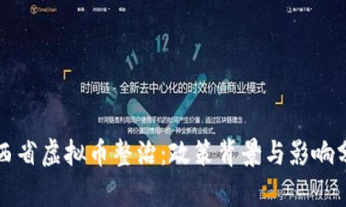江西省虚拟币整治:政策背景与影响分析