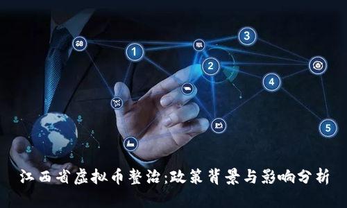 江西省虚拟币整治:政策背景与影响分析