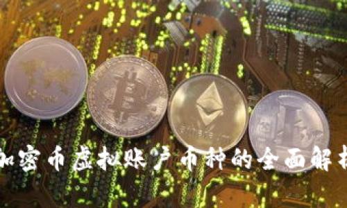 加密币虚拟账户币种的全面解析
