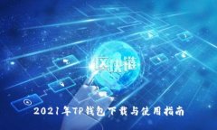 2021年TP钱包下载与使用指南