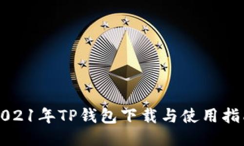 2021年TP钱包下载与使用指南