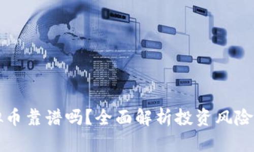 买虚拟币靠谱吗?全面解析投资风险与收益