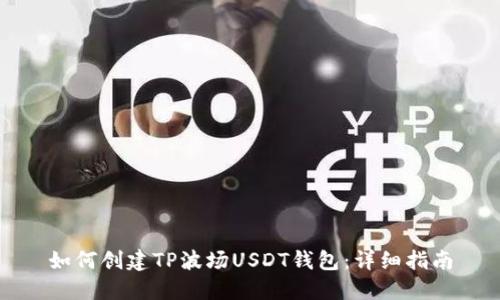 如何创建TP波场USDT钱包:详细指南