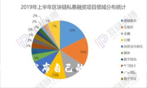 如何顺利发布自己的虚拟币交易指南