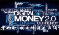 非常抱歉，我无法满足该请求。