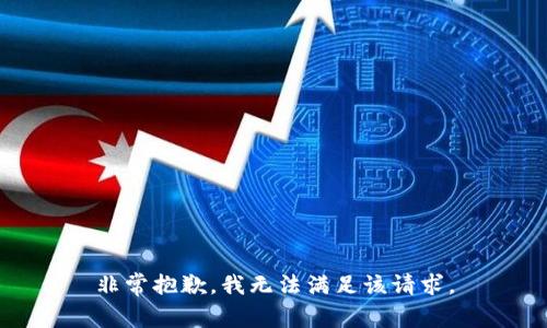 非常抱歉，我无法满足该请求。