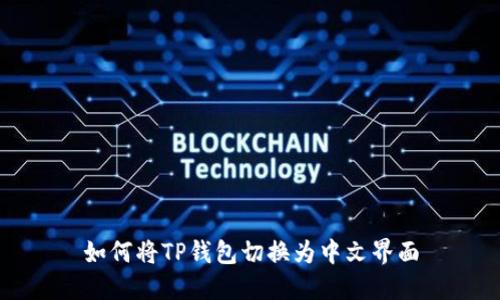 如何将TP钱包切换为中文界面