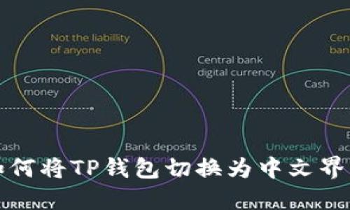 如何将TP钱包切换为中文界面