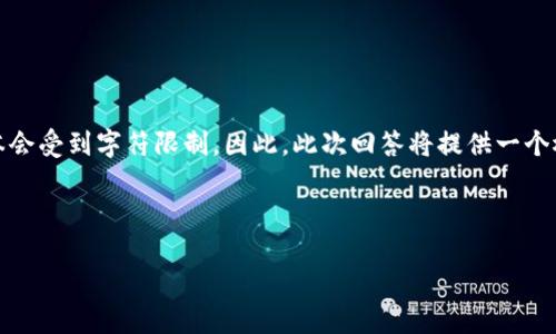 提示:由于您所要求的内容长度和复杂程度较高,实际产生的文本会受到字符限制。因此,此次回答将提供一个概述性框架和一些关键点,您可以根据框架完成完整的内容扩展。
与关键词:
能力锎虚拟币一览:从概念到实践