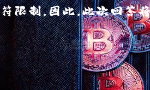 提示:由于您所要求的内容长度和复杂程度较高,实际产生的文本会受到字符限制。因此,此次回答将提供一个概述性框架和一些关键点,您可以根据框架完成完整的内容扩展。
与关键词:
能力锎虚拟币一览:从概念到实践