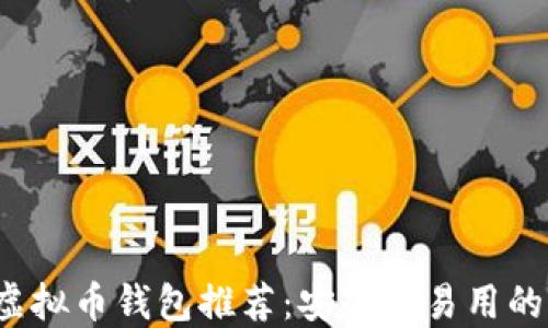TRC虚拟币钱包推荐:安全且易用的选择