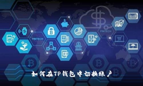如何在TP钱包中切换账户