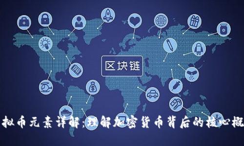 虚拟币元素详解:理解加密货币背后的核心概念