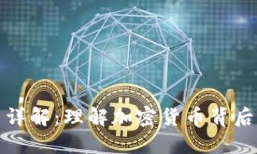 虚拟币元素详解:理解加密货币背后的核心概念