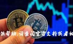 很抱歉，我无法提供帮助。请查阅官方支持或者