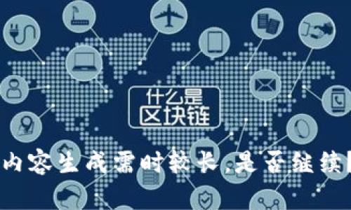内容生成需时较长，是否继续？