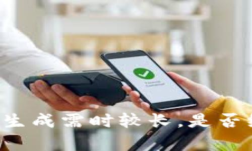 内容生成需时较长，是否继续？
