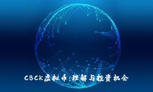 CBCK虚拟币:理解与投资机会