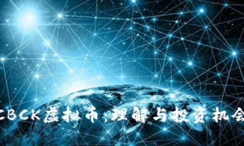 CBCK虚拟币:理解与投资机会