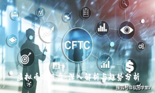 虚拟币项目盘:深入解析与趋势分析