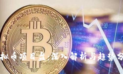 虚拟币项目盘:深入解析与趋势分析