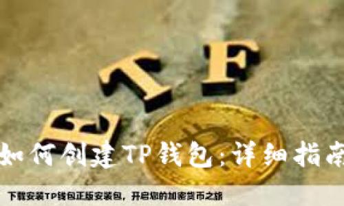 如何创建TP钱包:详细指南