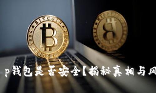 t p钱包是否安全?揭秘真相与风险