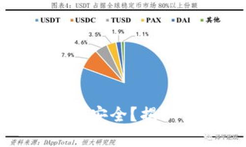 t p钱包是否安全?揭秘真相与风险