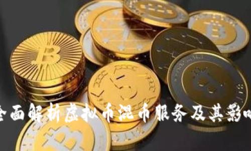 全面解析虚拟币混币服务及其影响