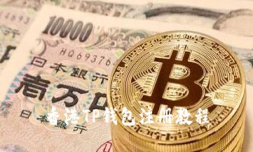 香港TP钱包注册教程